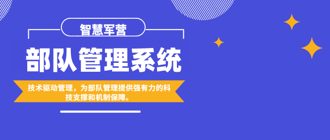 智慧軍營：部隊管理系統應用前沿技術驅動管理